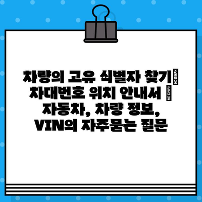 차량의 고유 식별자 찾기| 차대번호 위치 안내서 | 자동차, 차량 정보, VIN