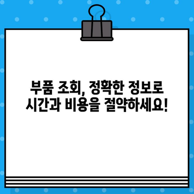 차량 부품 조회, 번호만으로는 부족해! | 차량번호, 차대번호, 부품 조회, 주의 사항, 팁