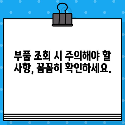 차량 부품 조회, 번호만으로는 부족해! | 차량번호, 차대번호, 부품 조회, 주의 사항, 팁