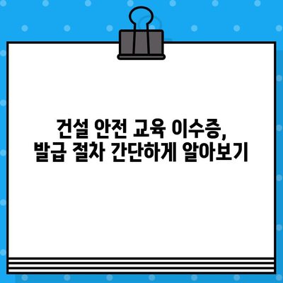 서울 건설기초안전교육 이수증 발급 교육장 찾기|  내 근처 교육장 빠르게 확인하세요! | 건설 안전 교육, 이수증 발급, 교육장 정보