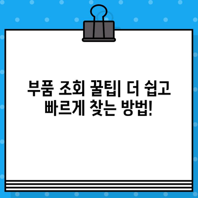 차량 부품 조회, 번호만으로는 부족해! | 차량번호, 차대번호, 부품 조회, 주의 사항, 팁