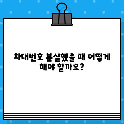 차대번호 분실, 도난, 임시 운행 시 대처법 완벽 가이드 | 자동차, 운전, 법률, 보험