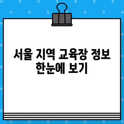 서울 건설기초안전교육 이수증 발급 교육장 찾기|  내 근처 교육장 빠르게 확인하세요! | 건설 안전 교육, 이수증 발급, 교육장 정보