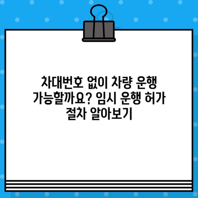 차대번호 분실, 도난, 임시 운행 시 대처법 완벽 가이드 | 자동차, 운전, 법률, 보험