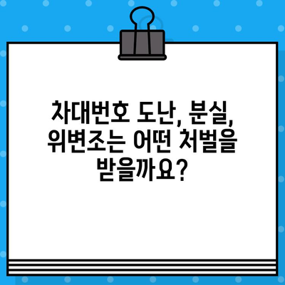 차대번호 분실, 도난, 임시 운행 시 대처법 완벽 가이드 | 자동차, 운전, 법률, 보험