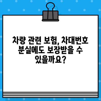 차대번호 분실, 도난, 임시 운행 시 대처법 완벽 가이드 | 자동차, 운전, 법률, 보험