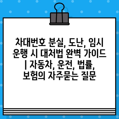 차대번호 분실, 도난, 임시 운행 시 대처법 완벽 가이드 | 자동차, 운전, 법률, 보험