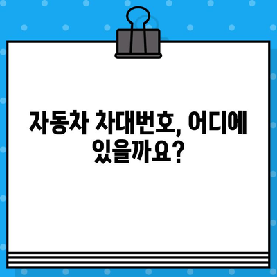 자동차 차대번호 찾는 방법| 위치별 상세 가이드 | 차량 정보, VIN, 차대번호 확인