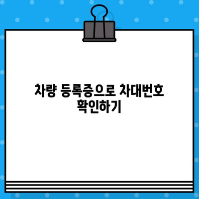 자동차 차대번호 찾는 방법| 위치별 상세 가이드 | 차량 정보, VIN, 차대번호 확인