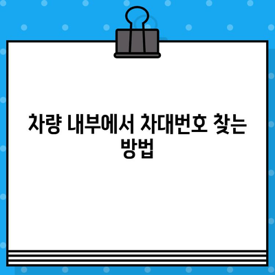 자동차 차대번호 찾는 방법| 위치별 상세 가이드 | 차량 정보, VIN, 차대번호 확인