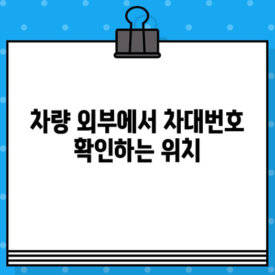 자동차 차대번호 찾는 방법| 위치별 상세 가이드 | 차량 정보, VIN, 차대번호 확인