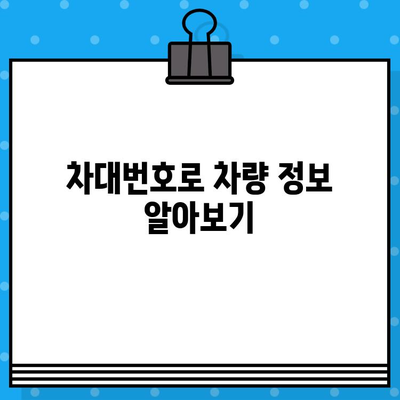 자동차 차대번호 찾는 방법| 위치별 상세 가이드 | 차량 정보, VIN, 차대번호 확인