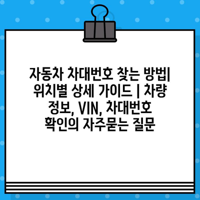 자동차 차대번호 찾는 방법| 위치별 상세 가이드 | 차량 정보, VIN, 차대번호 확인