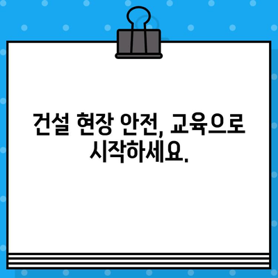 서울 건설기초안전교육 이수증 발급 교육장 찾기|  내 근처 교육장 빠르게 확인하세요! | 건설 안전 교육, 이수증 발급, 교육장 정보