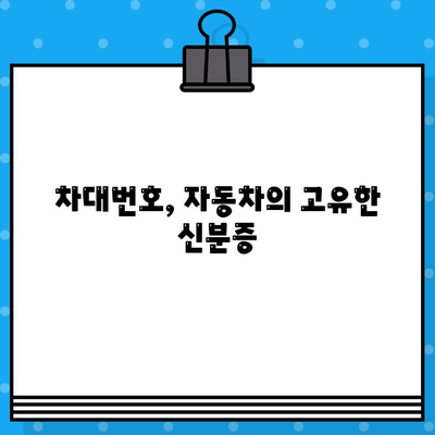 차량 정보의 핵심, 차대번호 이해와 확인 방법 | 차량 정보, 차량 관리, 자동차