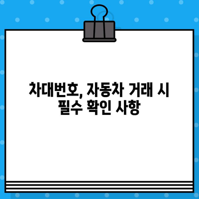 차량 정보의 핵심, 차대번호 이해와 확인 방법 | 차량 정보, 차량 관리, 자동차