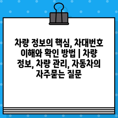 차량 정보의 핵심, 차대번호 이해와 확인 방법 | 차량 정보, 차량 관리, 자동차