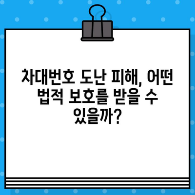 차대번호 도난 피해, 어떻게 대처해야 할까요? | 법률적 보호, 정부 지원, 피해 회복 가이드