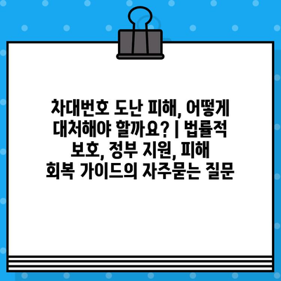 차대번호 도난 피해, 어떻게 대처해야 할까요? | 법률적 보호, 정부 지원, 피해 회복 가이드