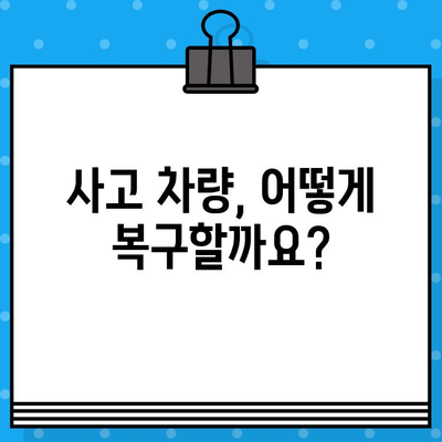 사고 후 차량 재건| 단계별 가이드 | 사고 차량 수리, 보험 처리, 차량 정비