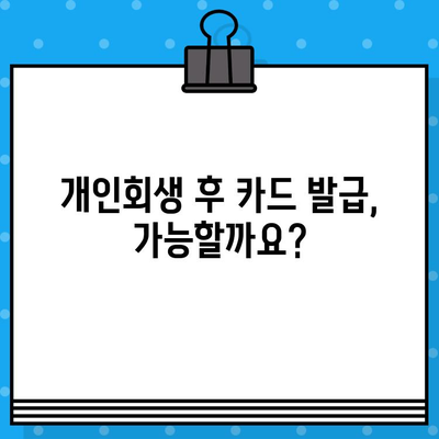 개인회생 후 신용카드 발급, 성공적인 준비를 위한 5가지 필수 체크리스트 | 신용카드 발급, 개인회생, 신용회복, 카드 발급 조건, 준비 팁