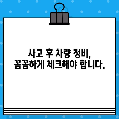 사고 후 차량 재건| 단계별 가이드 | 사고 차량 수리, 보험 처리, 차량 정비