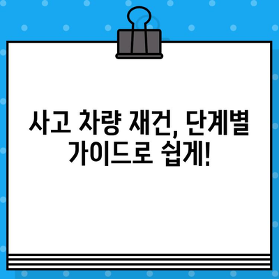 사고 후 차량 재건| 단계별 가이드 | 사고 차량 수리, 보험 처리, 차량 정비