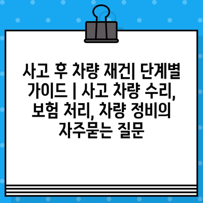 사고 후 차량 재건| 단계별 가이드 | 사고 차량 수리, 보험 처리, 차량 정비