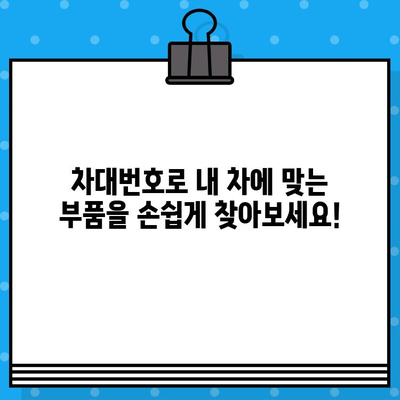 차대번호로 내 차 부품 찾기| 차량 부품 조회 가이드 | 자동차 부품, 차량 정보, 온라인 조회