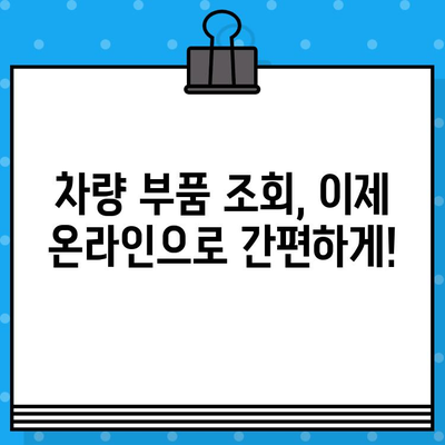 차대번호로 내 차 부품 찾기| 차량 부품 조회 가이드 | 자동차 부품, 차량 정보, 온라인 조회