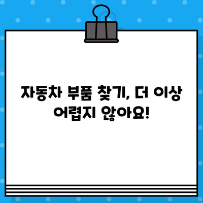 차대번호로 내 차 부품 찾기| 차량 부품 조회 가이드 | 자동차 부품, 차량 정보, 온라인 조회