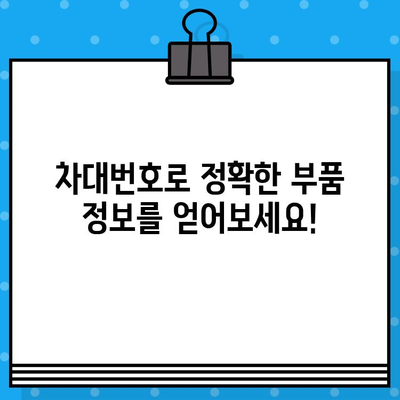 차대번호로 내 차 부품 찾기| 차량 부품 조회 가이드 | 자동차 부품, 차량 정보, 온라인 조회