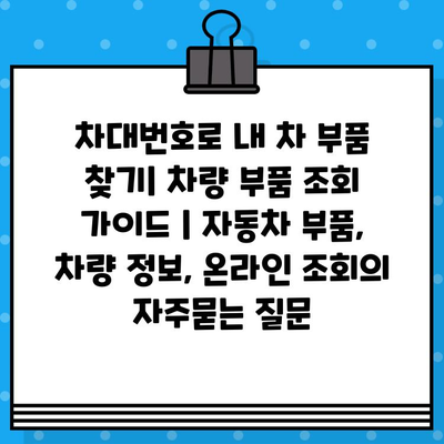 차대번호로 내 차 부품 찾기| 차량 부품 조회 가이드 | 자동차 부품, 차량 정보, 온라인 조회