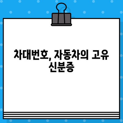 차대번호의 비밀, 완벽 해독| 뜻, 구성, 활용법 파헤치기 | 자동차, 차량 정보, 차량 관리