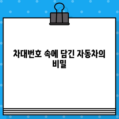 차대번호의 비밀, 완벽 해독| 뜻, 구성, 활용법 파헤치기 | 자동차, 차량 정보, 차량 관리