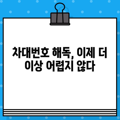 차대번호의 비밀, 완벽 해독| 뜻, 구성, 활용법 파헤치기 | 자동차, 차량 정보, 차량 관리