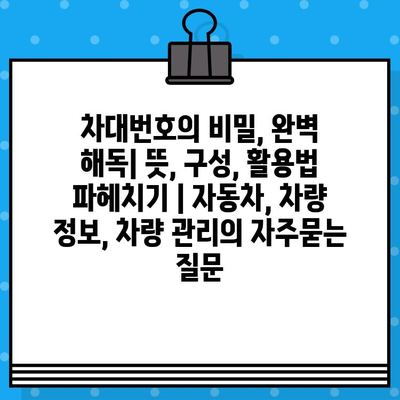 차대번호의 비밀, 완벽 해독| 뜻, 구성, 활용법 파헤치기 | 자동차, 차량 정보, 차량 관리