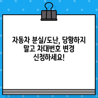 자동차 분실/도난 후 차대번호 표기 변경 및 신규 등록 절차 완벽 가이드 | 차량 도난, 차량 분실, 차량 등록, 자동차 등록, 차대번호