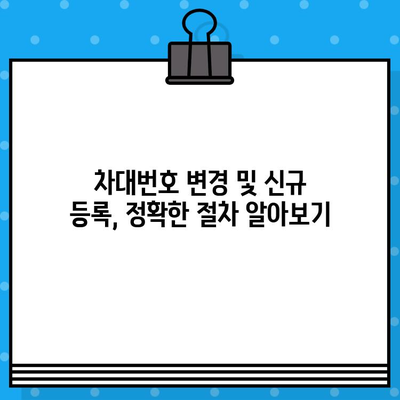 자동차 분실/도난 후 차대번호 표기 변경 및 신규 등록 절차 완벽 가이드 | 차량 도난, 차량 분실, 차량 등록, 자동차 등록, 차대번호