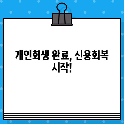 개인회생 후 신용카드 발급, 성공적인 준비를 위한 5가지 필수 체크리스트 | 신용카드 발급, 개인회생, 신용회복, 카드 발급 조건, 준비 팁