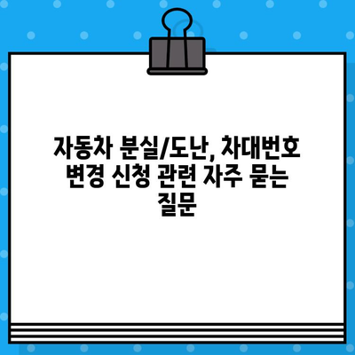 자동차 분실/도난 후 차대번호 표기 변경 및 신규 등록 절차 완벽 가이드 | 차량 도난, 차량 분실, 차량 등록, 자동차 등록, 차대번호