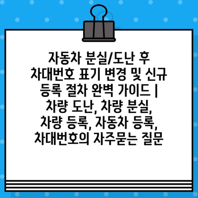 자동차 분실/도난 후 차대번호 표기 변경 및 신규 등록 절차 완벽 가이드 | 차량 도난, 차량 분실, 차량 등록, 자동차 등록, 차대번호