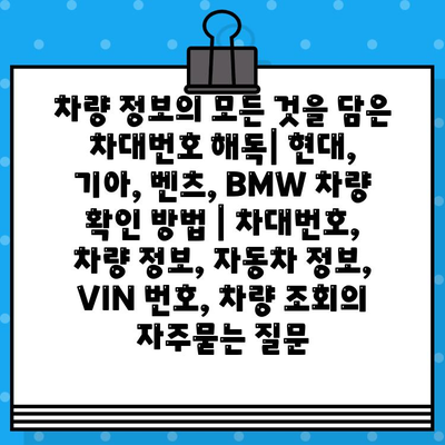 차량 정보의 모든 것을 담은 차대번호 해독| 현대, 기아, 벤츠, BMW 차량 확인 방법 | 차대번호, 차량 정보, 자동차 정보, VIN 번호, 차량 조회