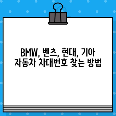 BMW, 벤츠, 현대, 기아 차대번호 위치 확인 가이드 | 차종별, 상세 위치 정보, 사진 포함