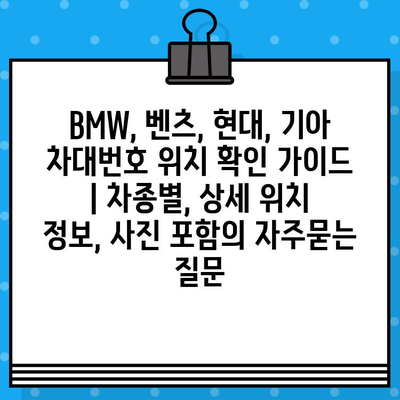 BMW, 벤츠, 현대, 기아 차대번호 위치 확인 가이드 | 차종별, 상세 위치 정보, 사진 포함