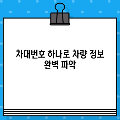 3분 만에 끝내는 차량 정보 확인! 차대번호 조회 완벽 가이드 | 자동차, 차량 정보, 조회 방법