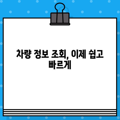 3분 만에 끝내는 차량 정보 확인! 차대번호 조회 완벽 가이드 | 자동차, 차량 정보, 조회 방법