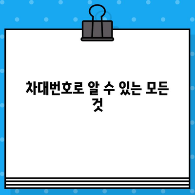 3분 만에 끝내는 차량 정보 확인! 차대번호 조회 완벽 가이드 | 자동차, 차량 정보, 조회 방법