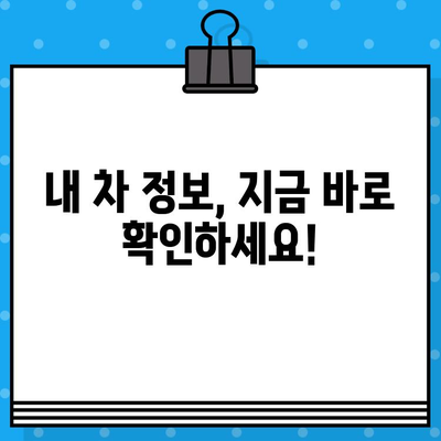 3분 만에 끝내는 차량 정보 확인! 차대번호 조회 완벽 가이드 | 자동차, 차량 정보, 조회 방법