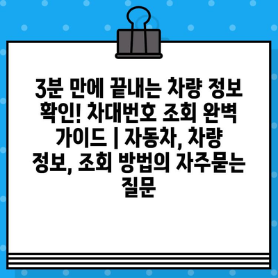 3분 만에 끝내는 차량 정보 확인! 차대번호 조회 완벽 가이드 | 자동차, 차량 정보, 조회 방법